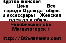 Куртка женская lobe republic  › Цена ­ 1 000 - Все города Одежда, обувь и аксессуары » Женская одежда и обувь   . Челябинская обл.,Магнитогорск г.